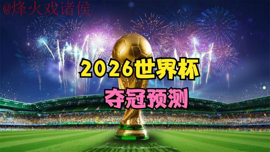 2026世界杯直播稳定全站 2026世界杯直播稳定全站